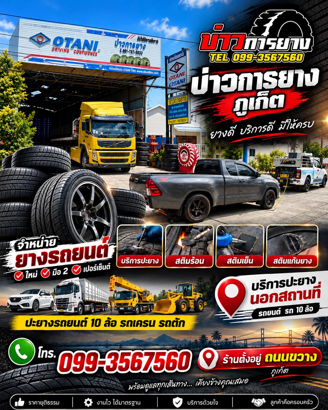 รถบริการรับปะยางนอกสถานที่ บ่าวการยาง ภูเก็ต